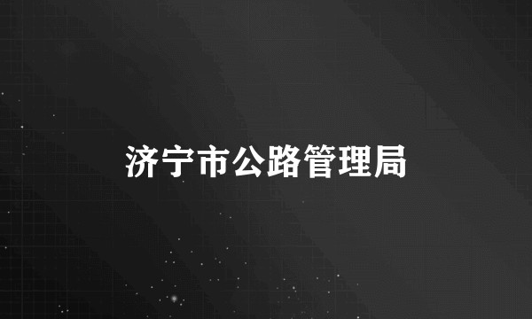 济宁市公路管理局