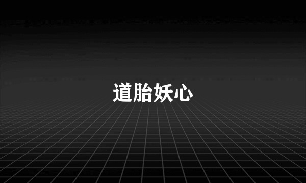 道胎妖心