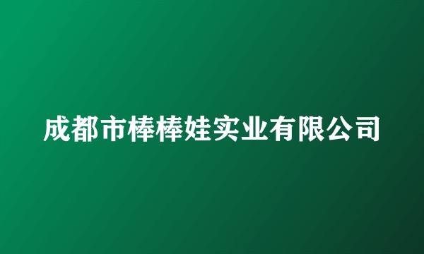 成都市棒棒娃实业有限公司