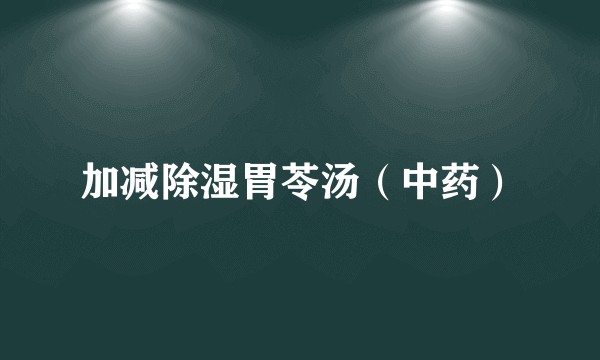 加减除湿胃苓汤（中药）