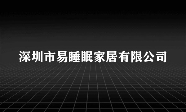 深圳市易睡眠家居有限公司