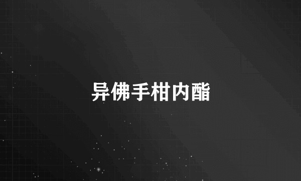 异佛手柑内酯