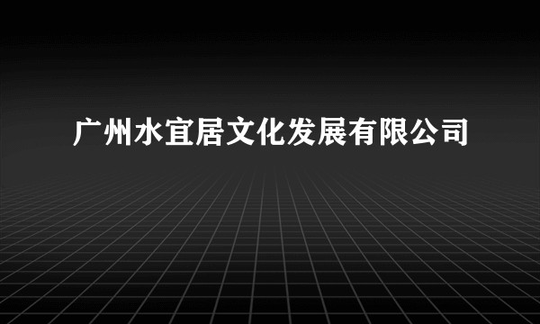 广州水宜居文化发展有限公司