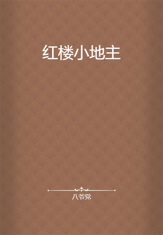 红楼小地主