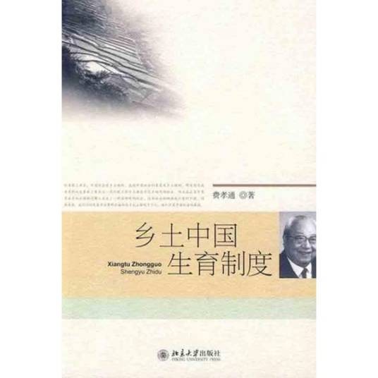 乡土中国:生育制度