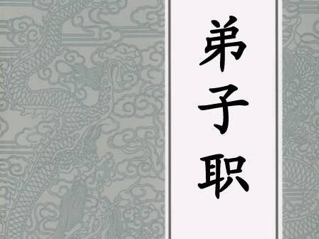 弟子职