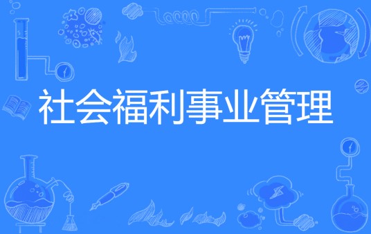 社会福利事业管理（专科类专业）