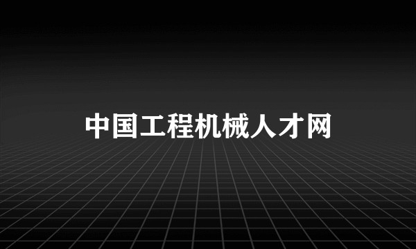 中国工程机械人才网
