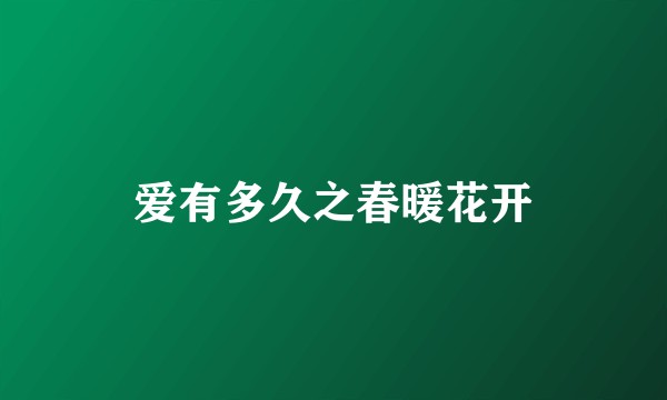 爱有多久之春暖花开