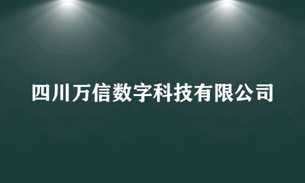 四川万信数字科技有限公司