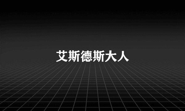 艾斯德斯大人