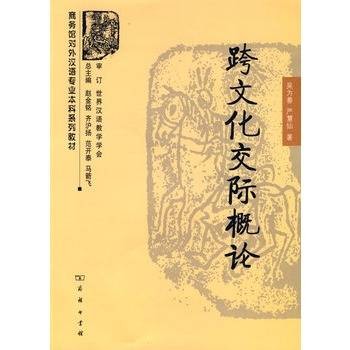 跨文化交际概论（2009年商务印书馆出版的图书）