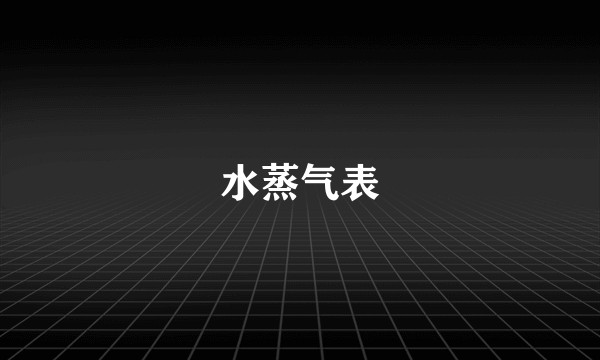 水蒸气表