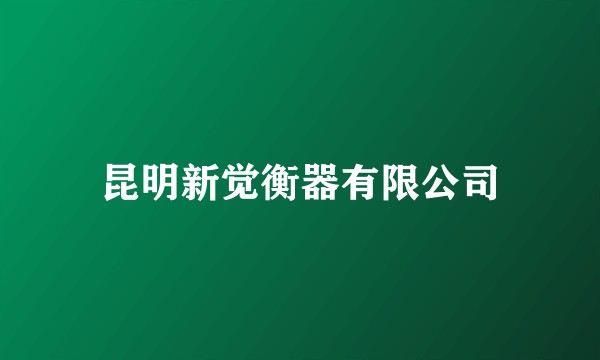 昆明新觉衡器有限公司