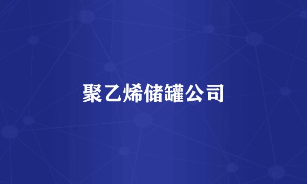 聚乙烯储罐公司