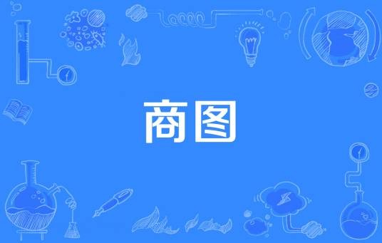 商图