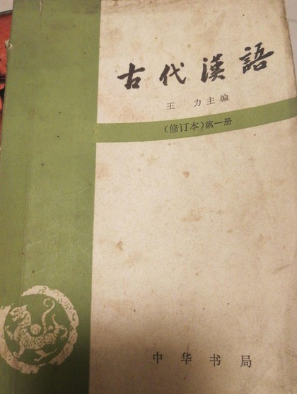 古代汉语1