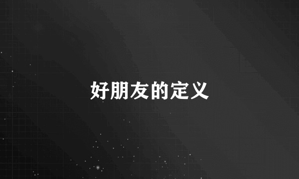 好朋友的定义
