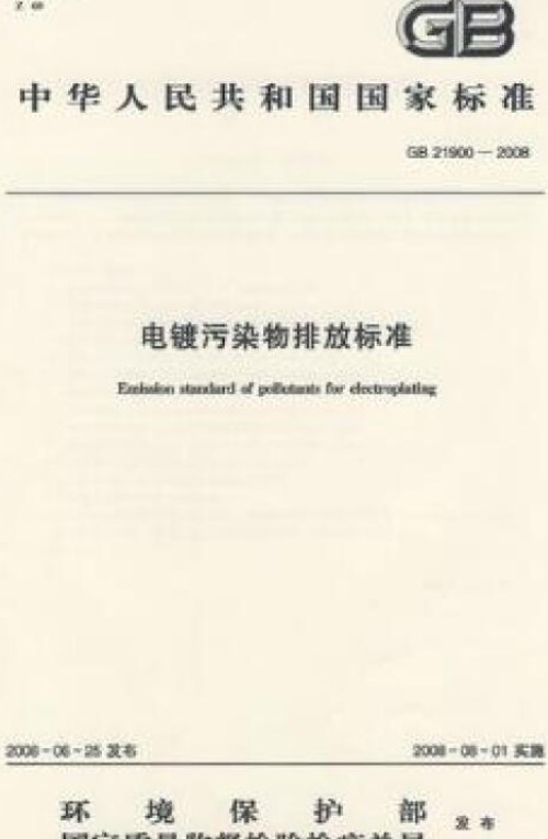 电镀污染物排放标准
