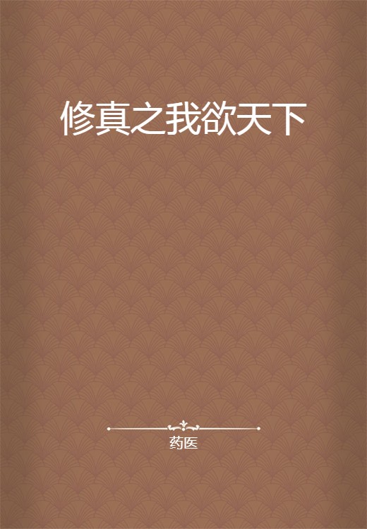 修真之我欲天下