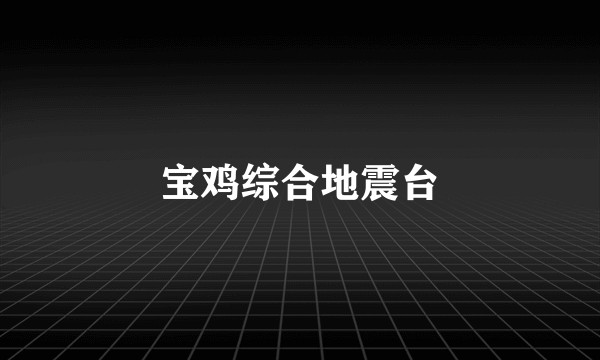 宝鸡综合地震台