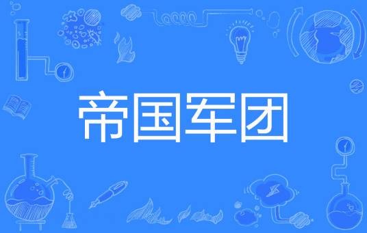 帝国军团（落尘竹枫著网络小说）