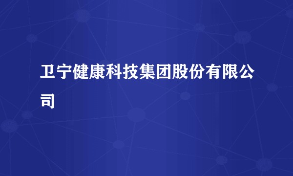 卫宁健康科技集团股份有限公司