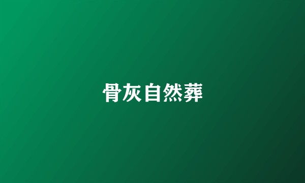 骨灰自然葬