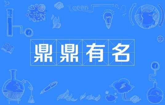 鼎鼎有名