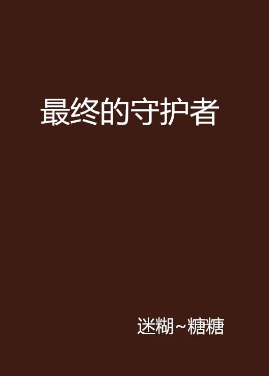 最终的守护者