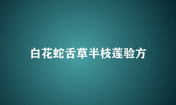 白花蛇舌草半枝莲验方