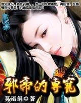 复仇奴妃:邪帝的专宠