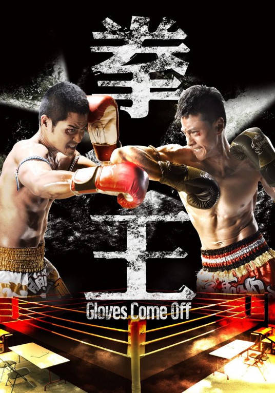 拳王（2012年郑嘉颖主演TVB出品电视剧）