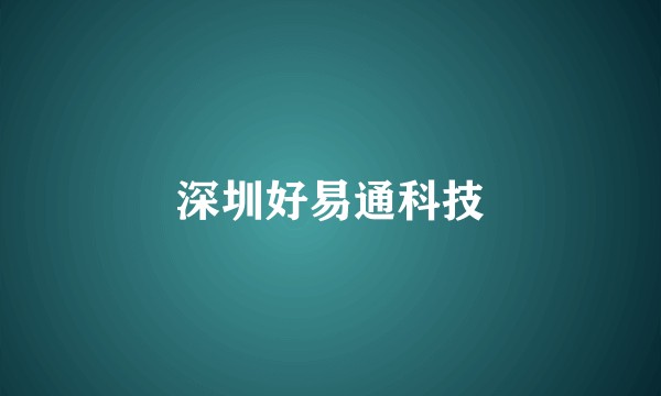 深圳好易通科技