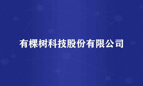 有棵树科技股份有限公司