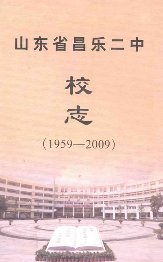 山东省昌乐二中校志(1959-2009)