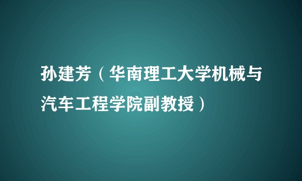 孙建芳(华南理工大学机械与汽车工程学院副教授)