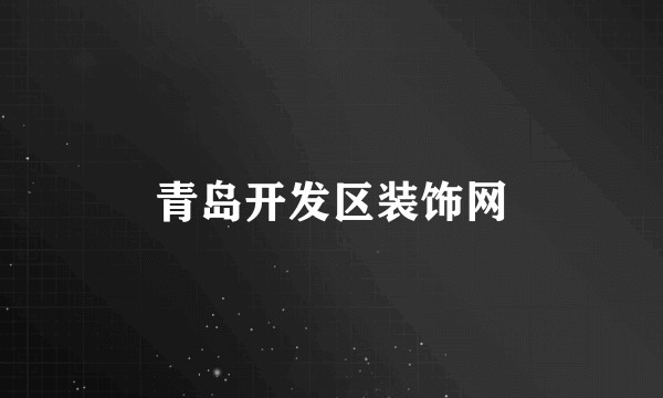 青岛开发区装饰网