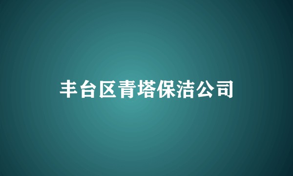 丰台区青塔保洁公司