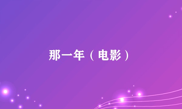 那一年（电影）
