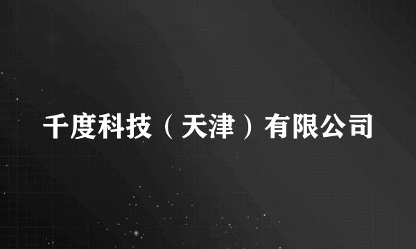 千度科技（天津）有限公司