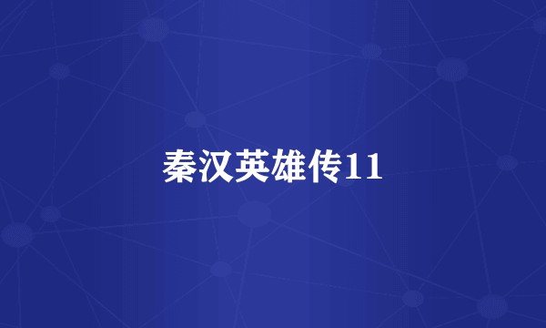 秦汉英雄传11