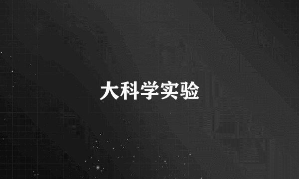 大科学实验