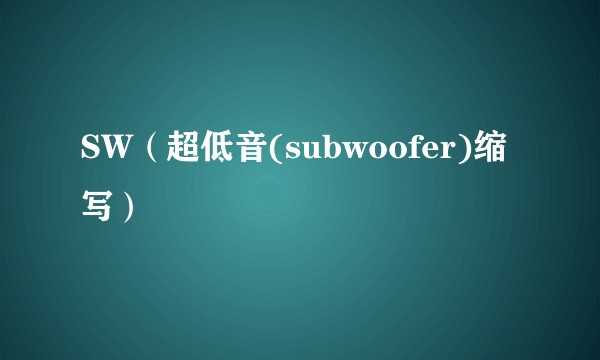 SW（超低音(subwoofer)缩写）