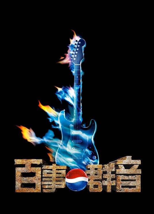 百事群音