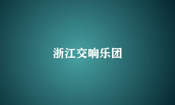 浙江交响乐团