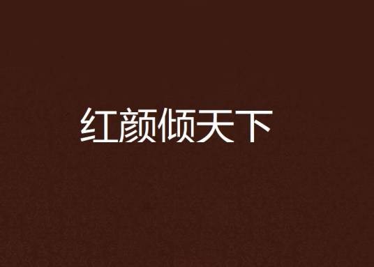 红颜倾天下