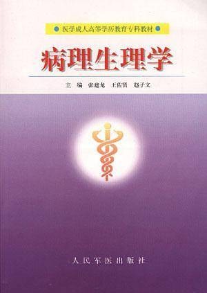 病理生理学（1999年人民军医出版社出版的图书）