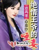 难再逑:绝情王爷的哑妻