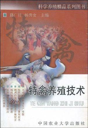 特禽养殖技术